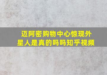 迈阿密购物中心惊现外星人是真的吗吗知乎视频