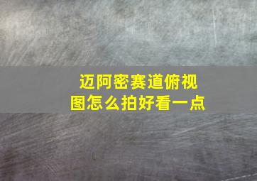 迈阿密赛道俯视图怎么拍好看一点