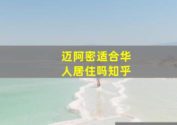 迈阿密适合华人居住吗知乎