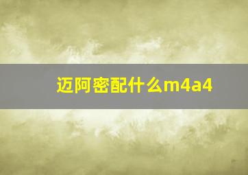 迈阿密配什么m4a4