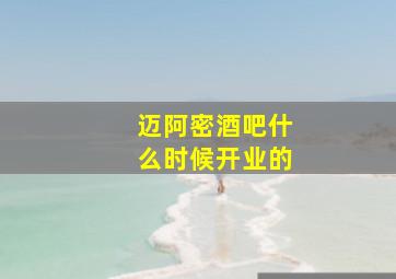 迈阿密酒吧什么时候开业的