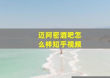 迈阿密酒吧怎么样知乎视频