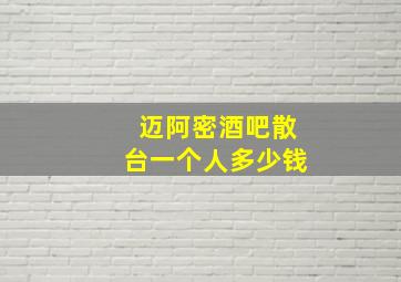 迈阿密酒吧散台一个人多少钱