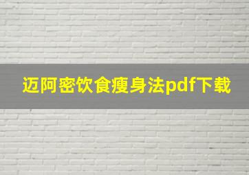 迈阿密饮食瘦身法pdf下载