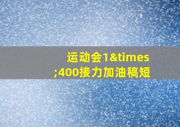 运动会1×400接力加油稿短