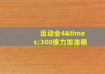 运动会4×300接力加油稿