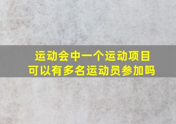 运动会中一个运动项目可以有多名运动员参加吗