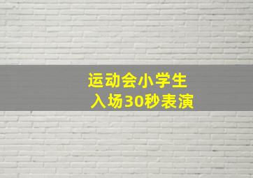 运动会小学生入场30秒表演