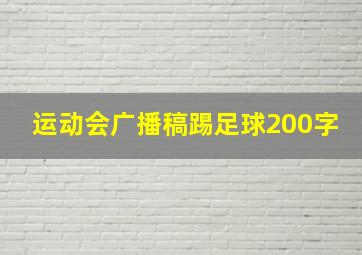 运动会广播稿踢足球200字