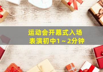 运动会开幕式入场表演初中1～2分钟