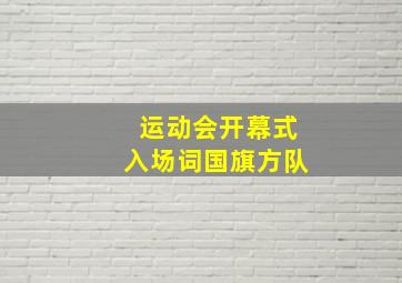 运动会开幕式入场词国旗方队