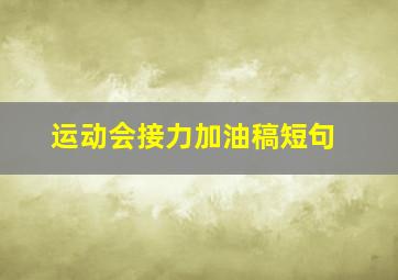 运动会接力加油稿短句