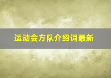 运动会方队介绍词最新