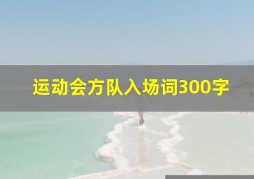 运动会方队入场词300字