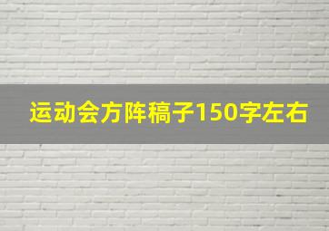 运动会方阵稿子150字左右