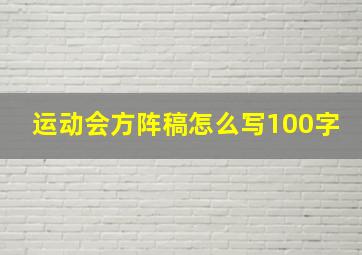 运动会方阵稿怎么写100字