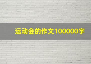 运动会的作文100000字