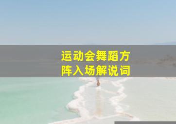 运动会舞蹈方阵入场解说词