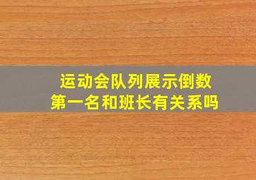 运动会队列展示倒数第一名和班长有关系吗