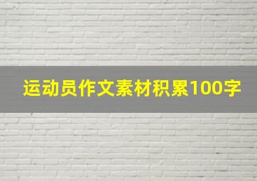 运动员作文素材积累100字