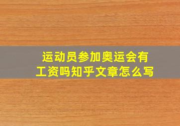 运动员参加奥运会有工资吗知乎文章怎么写