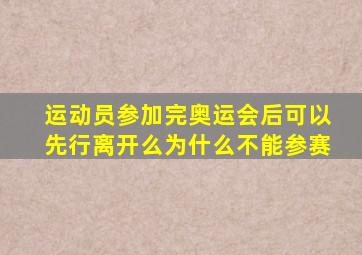 运动员参加完奥运会后可以先行离开么为什么不能参赛