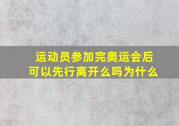 运动员参加完奥运会后可以先行离开么吗为什么