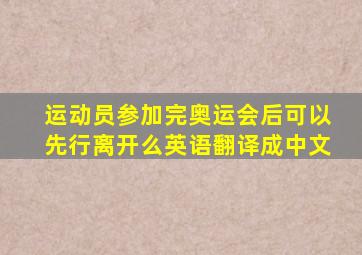 运动员参加完奥运会后可以先行离开么英语翻译成中文