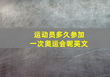 运动员多久参加一次奥运会呢英文