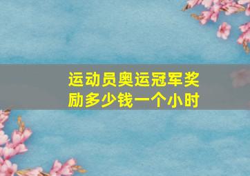 运动员奥运冠军奖励多少钱一个小时