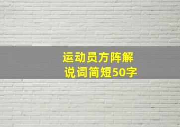 运动员方阵解说词简短50字