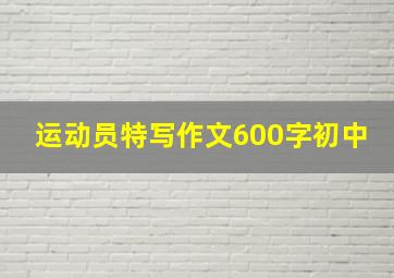 运动员特写作文600字初中