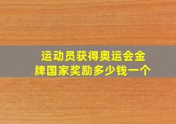 运动员获得奥运会金牌国家奖励多少钱一个