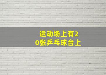 运动场上有20张乒乓球台上