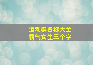 运动群名称大全霸气女生三个字