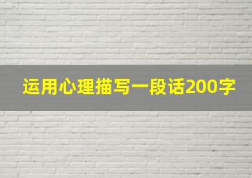 运用心理描写一段话200字