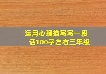 运用心理描写写一段话100字左右三年级