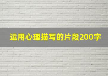 运用心理描写的片段200字