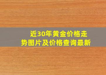 近30年黄金价格走势图片及价格查询最新