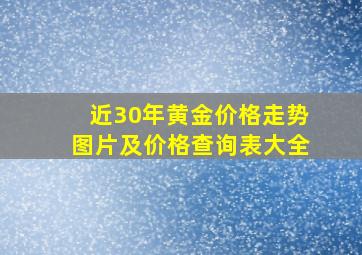 近30年黄金价格走势图片及价格查询表大全