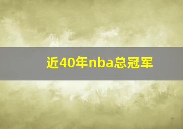 近40年nba总冠军