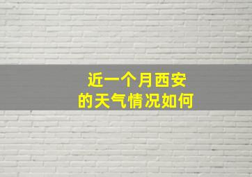 近一个月西安的天气情况如何