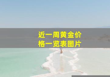 近一周黄金价格一览表图片