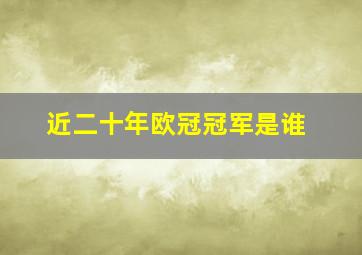 近二十年欧冠冠军是谁