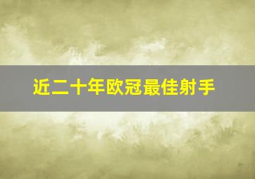 近二十年欧冠最佳射手