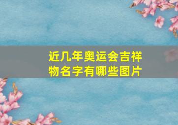 近几年奥运会吉祥物名字有哪些图片