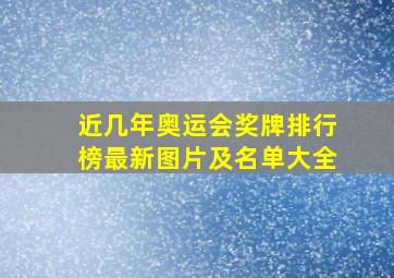 近几年奥运会奖牌排行榜最新图片及名单大全