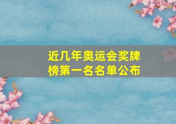 近几年奥运会奖牌榜第一名名单公布