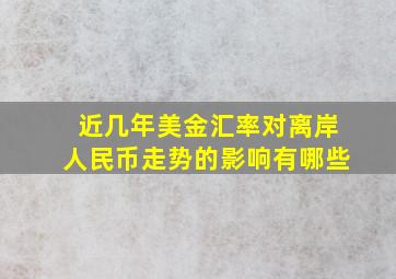 近几年美金汇率对离岸人民币走势的影响有哪些