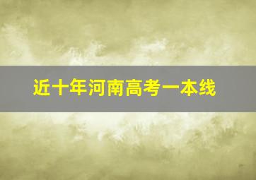 近十年河南高考一本线